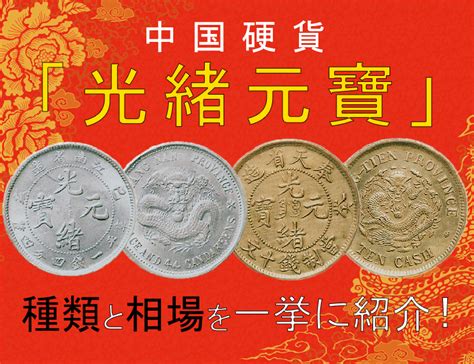 元寶種類|中国硬貨「光緒元寶」とは？ 種類と買取価格を一挙。